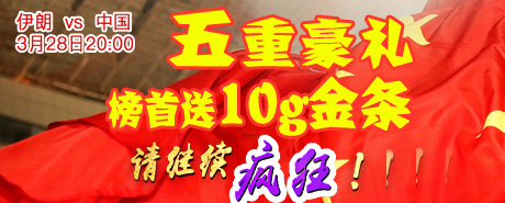 助力中国队 五重豪礼送榜首金条