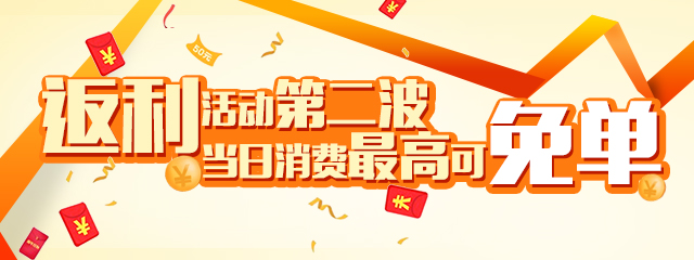 专家返利大赠送 每个月总会让你红