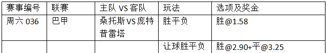 周六036:往绩吊打 桑托斯专克庞特普